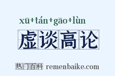 虚谈高论是什么意思的图片